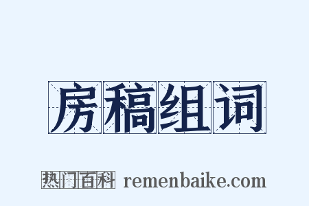房稿组词是什么意思的图片